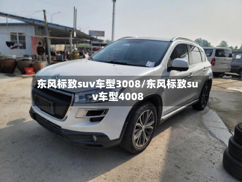 东风标致suv车型3008/东风标致suv车型4008