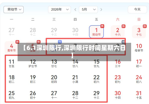 【6.1深圳限行,深圳限行时间星期六日】