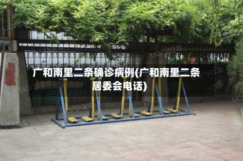 广和南里二条确诊病例(广和南里二条居委会电话)-第2张图片
