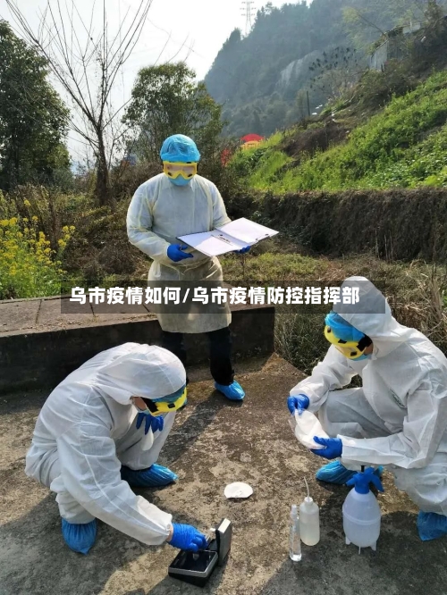 乌市疫情如何/乌市疫情防控指挥部