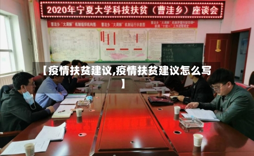 【疫情扶贫建议,疫情扶贫建议怎么写】