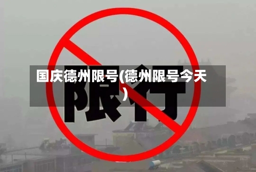 国庆德州限号(德州限号今天)-第2张图片