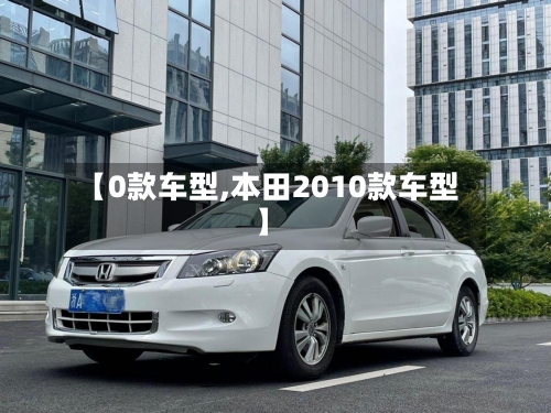 【0款车型,本田2010款车型】-第3张图片