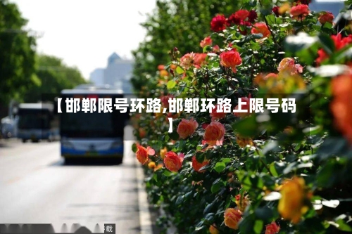 【邯郸限号环路,邯郸环路上限号码】