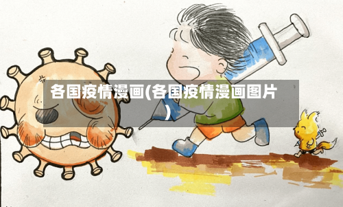 各国疫情漫画(各国疫情漫画图片)
