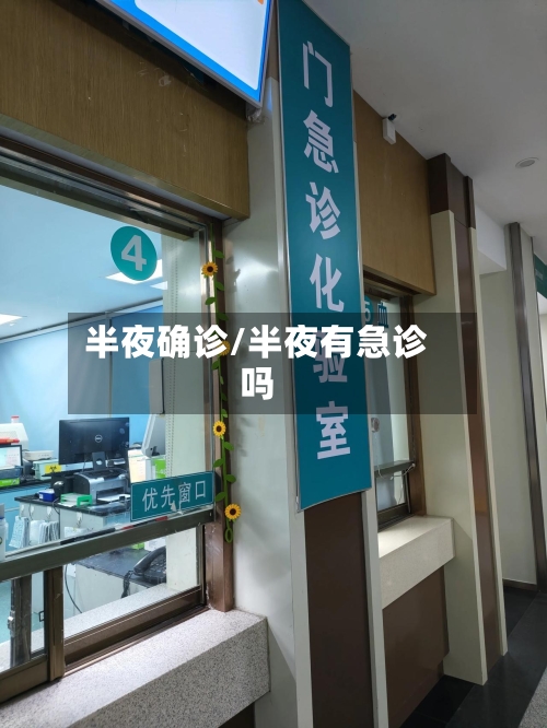 半夜确诊/半夜有急诊吗