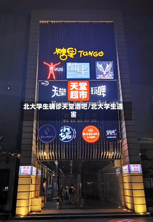 北大学生确诊天堂酒吧/北大学生遇害