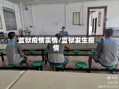监狱疫情实情/监狱发生疫情