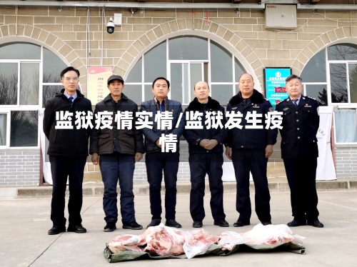 监狱疫情实情/监狱发生疫情-第3张图片