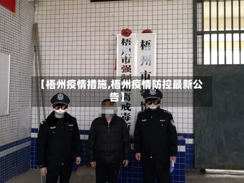 【梧州疫情措施,梧州疫情防控最新公告】
