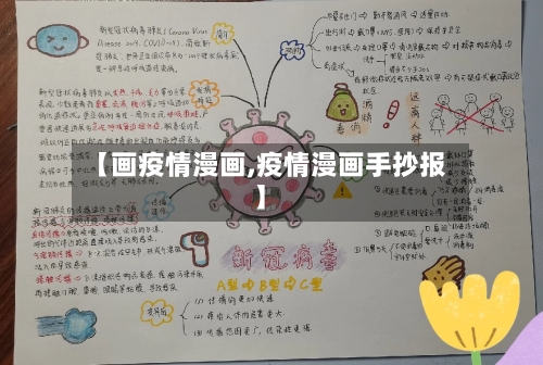 【画疫情漫画,疫情漫画手抄报】