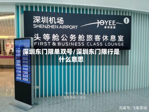深圳东门限单双号/深圳东门限行是什么意思