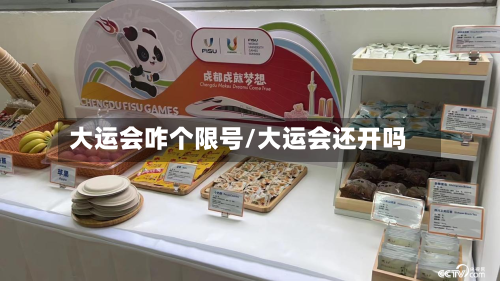 大运会咋个限号/大运会还开吗