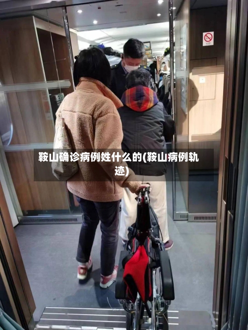 鞍山确诊病例姓什么的(鞍山病例轨迹)