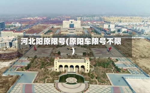 河北阳原限号(原阳车限号不限)-第2张图片
