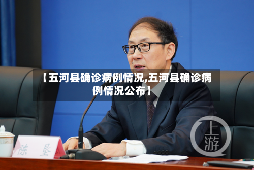 【五河县确诊病例情况,五河县确诊病例情况公布】
