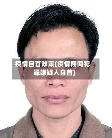 疫情自首政策(疫情期间犯罪嫌疑人自首)-第3张图片