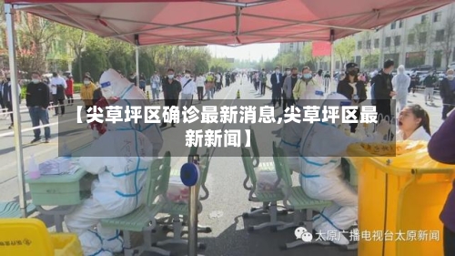 【尖草坪区确诊最新消息,尖草坪区最新新闻】