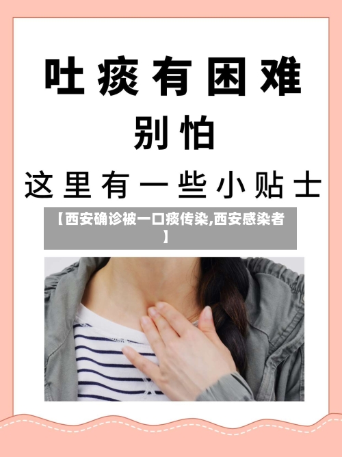 【西安确诊被一口痰传染,西安感染者】