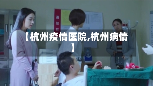 【杭州疫情医院,杭州病情】-第2张图片