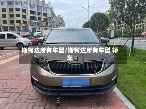 斯柯达所有车型/斯柯达所有车型 轿车-第2张图片
