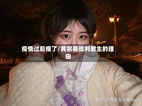 疫情过后瘦了/黄宗羲批判君主的理由