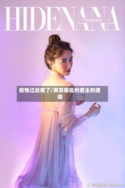 疫情过后瘦了/黄宗羲批判君主的理由-第2张图片