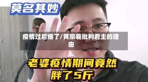 疫情过后瘦了/黄宗羲批判君主的理由-第3张图片