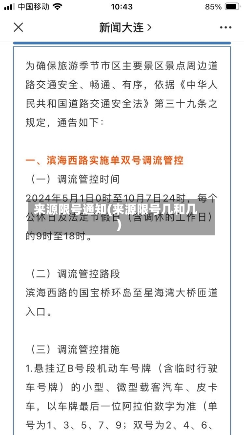 来源限号通知(来源限号几和几)