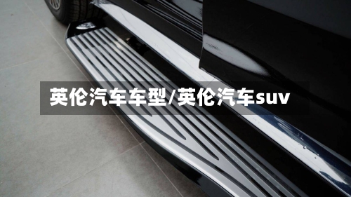 英伦汽车车型/英伦汽车suv