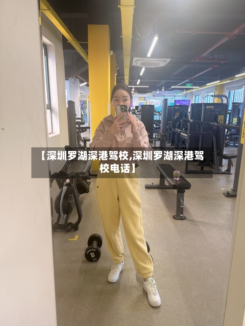 【深圳罗湖深港驾校,深圳罗湖深港驾校电话】-第2张图片