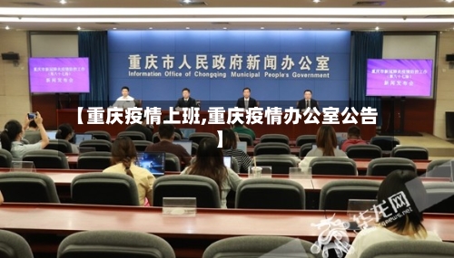 【重庆疫情上班,重庆疫情办公室公告】-第3张图片