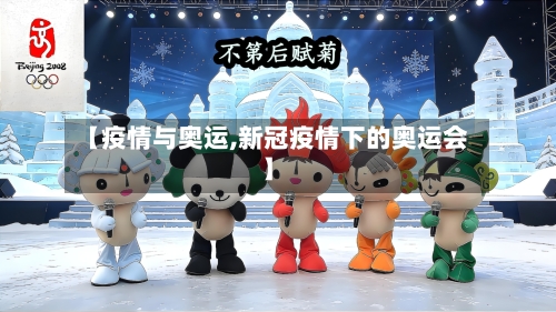 【疫情与奥运,新冠疫情下的奥运会】