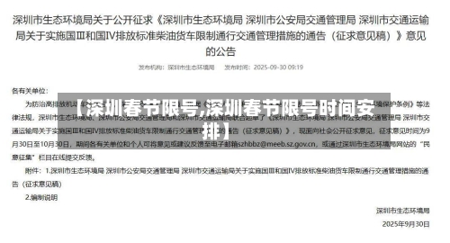 【深圳春节限号,深圳春节限号时间安排】
