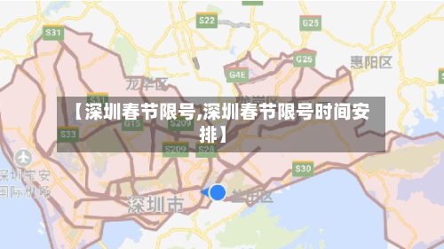 【深圳春节限号,深圳春节限号时间安排】-第2张图片