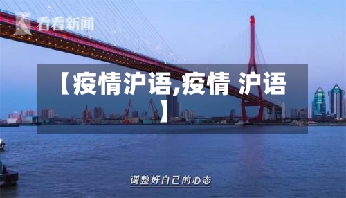 【疫情沪语,疫情 沪语】-第2张图片