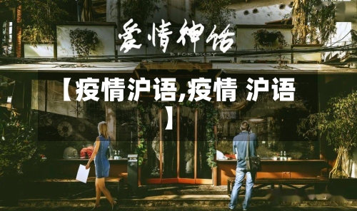 【疫情沪语,疫情 沪语】