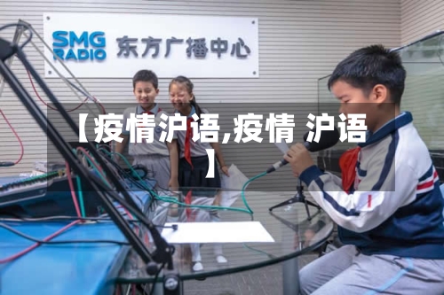 【疫情沪语,疫情 沪语】-第3张图片