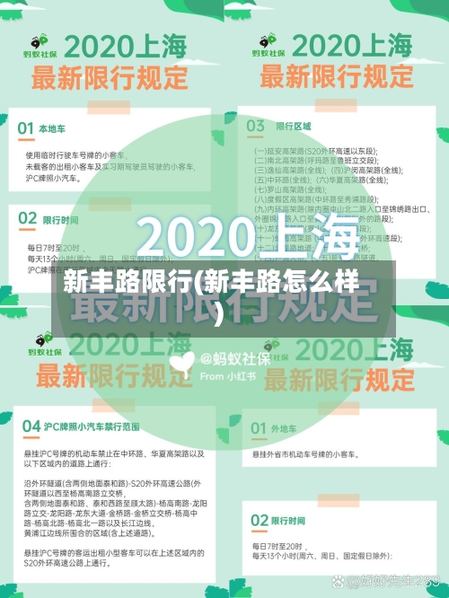 新丰路限行(新丰路怎么样)