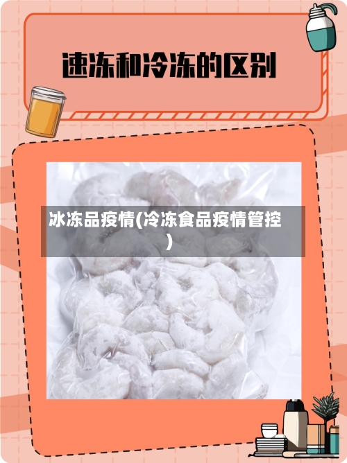 冰冻品疫情(冷冻食品疫情管控)