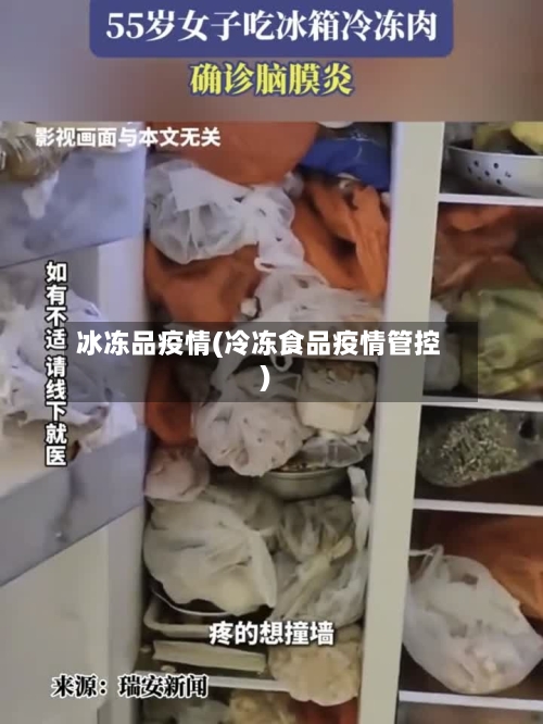 冰冻品疫情(冷冻食品疫情管控)-第3张图片