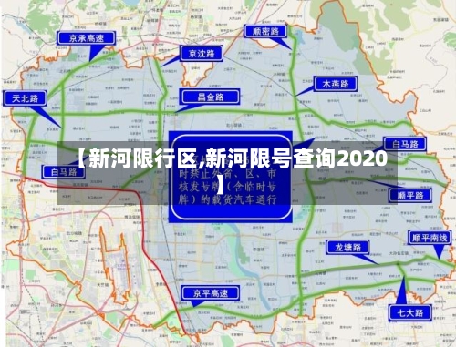 【新河限行区,新河限号查询2020】