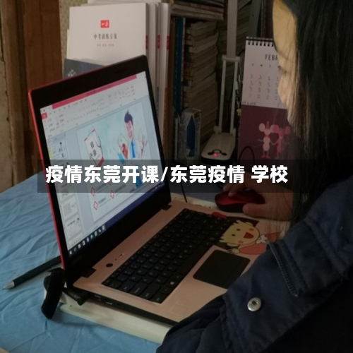 疫情东莞开课/东莞疫情 学校-第2张图片