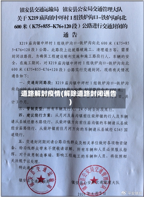 道路解封疫情(解除道路封闭通告)