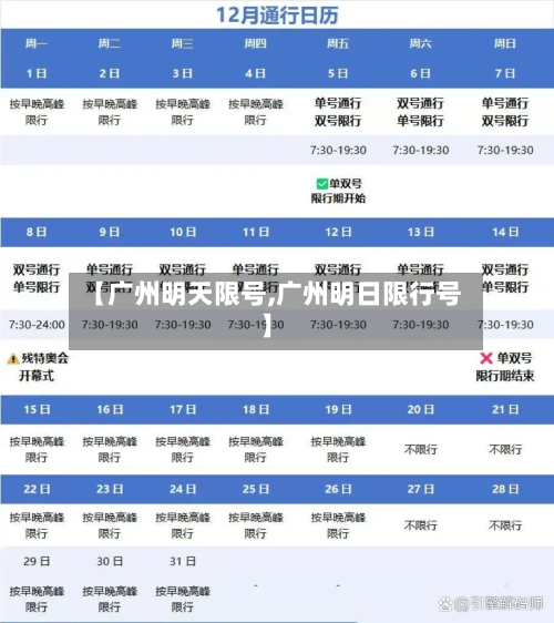 【广州明天限号,广州明日限行号】