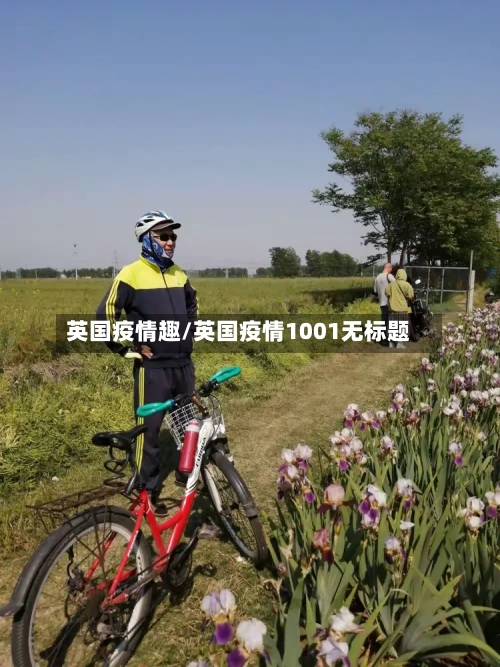 英国疫情趣/英国疫情1001无标题