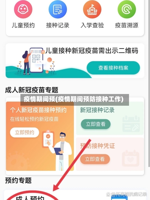 疫情期间预(疫情期间预防接种工作)-第2张图片