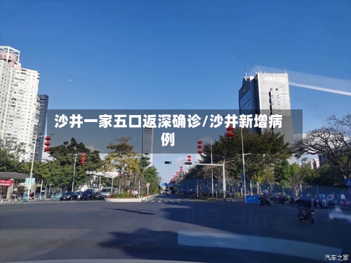 沙井一家五口返深确诊/沙井新增病例