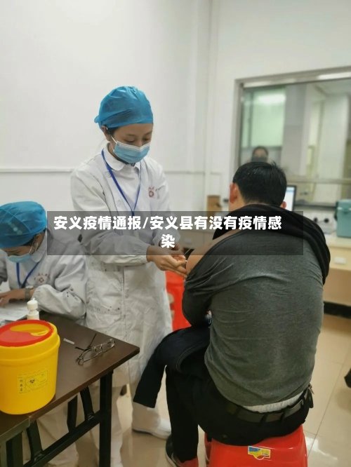安义疫情通报/安义县有没有疫情感染-第2张图片