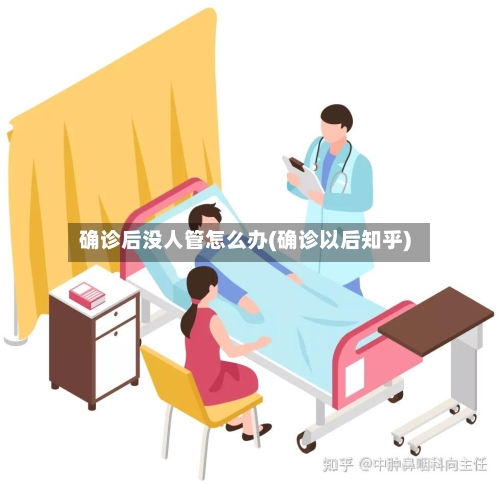 确诊后没人管怎么办(确诊以后知乎)